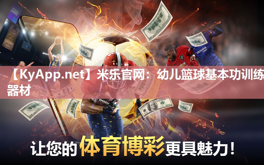 米乐官网：幼儿篮球基本功训练器材