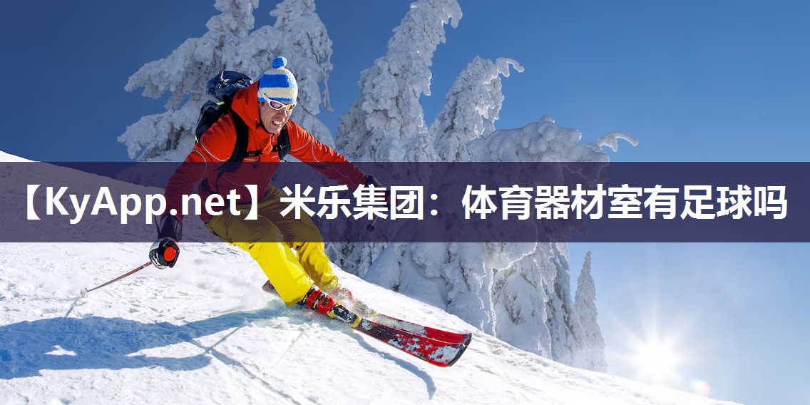 米乐集团：体育器材室有足球吗