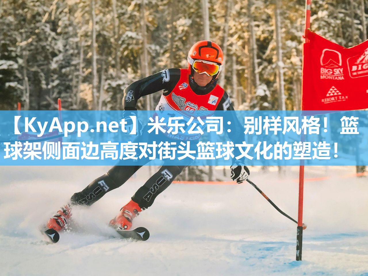 米乐公司：别样风格！篮球架侧面边高度对街头篮球文化的塑造！