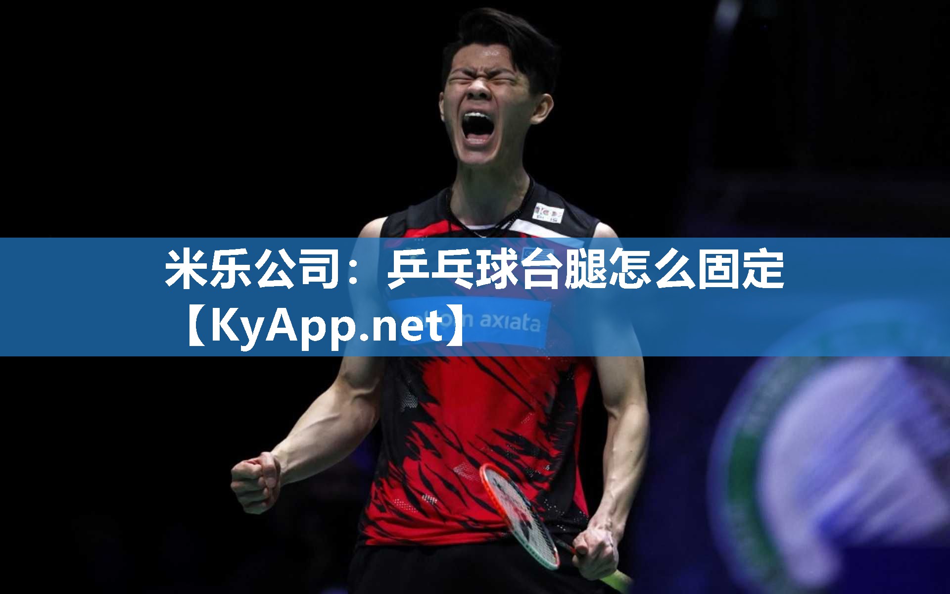 米乐公司：乒乓球台腿怎么固定