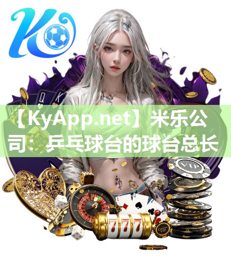 米乐公司：乒乓球台的球台总长