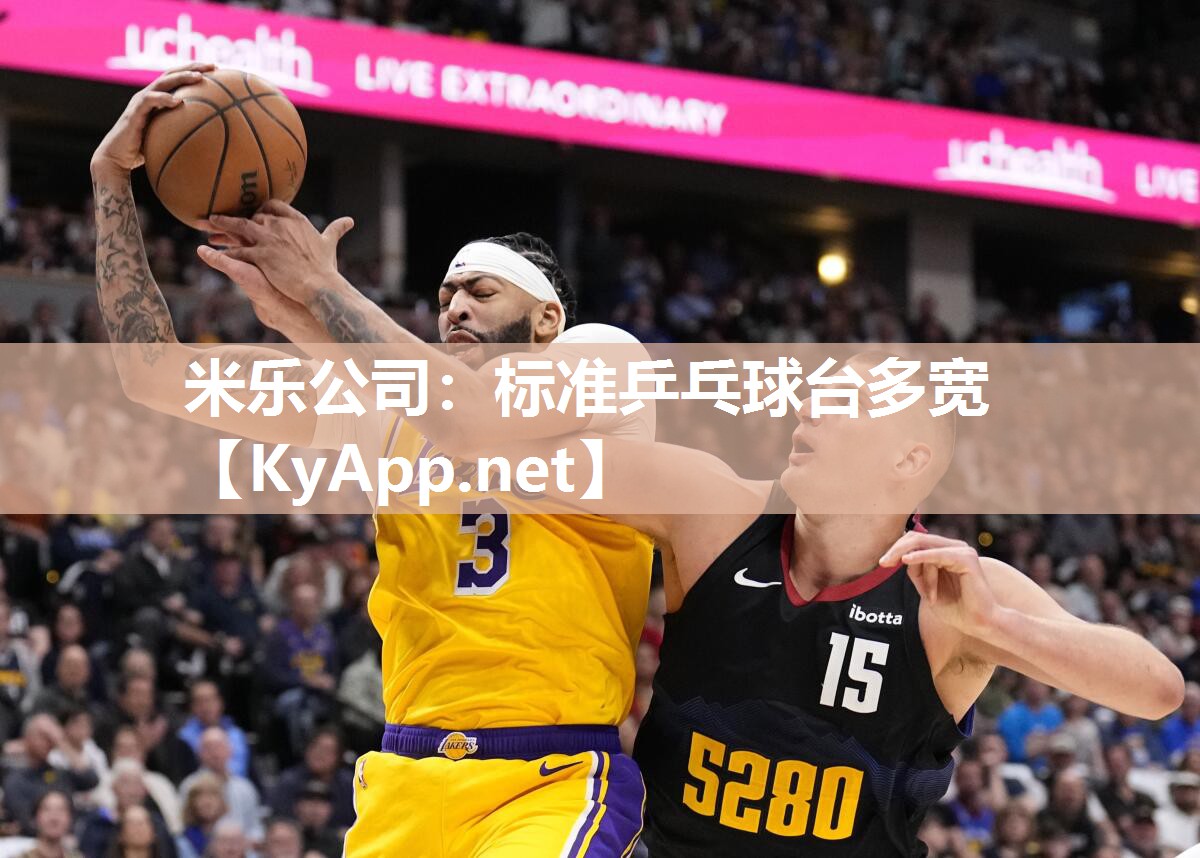 米乐公司：标准乒乓球台多宽
