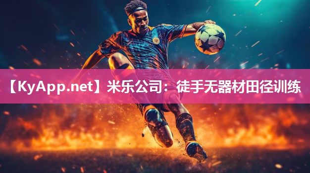 米乐公司：徒手无器材田径训练
