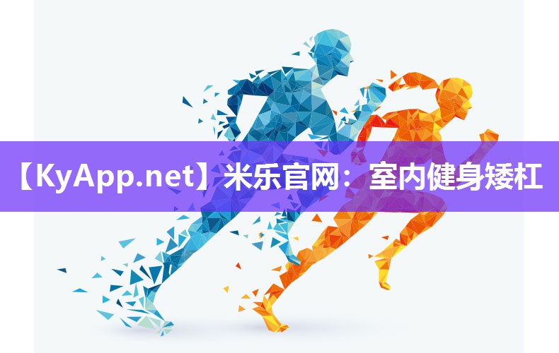 米乐官网：室内健身矮杠
