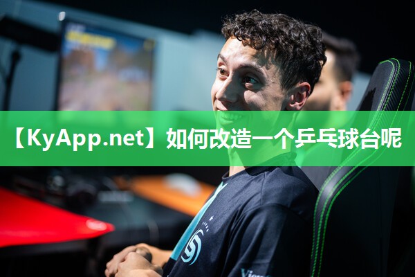 如何改造一个乒乓球台呢
