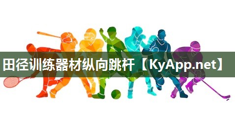 田径训练器材纵向跳杆