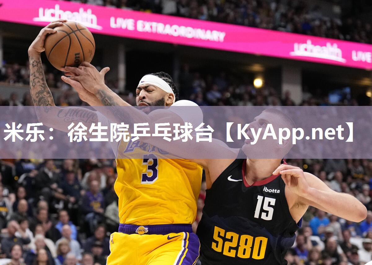 米乐：徐生院乒乓球台