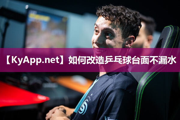 如何改造乒乓球台面不漏水