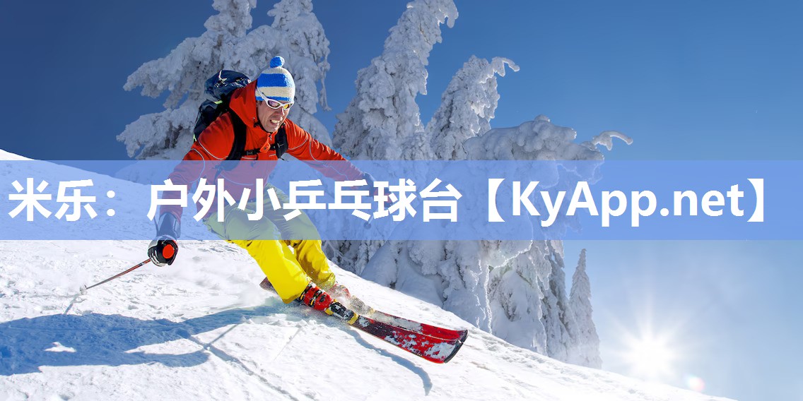 米乐：户外小乒乓球台