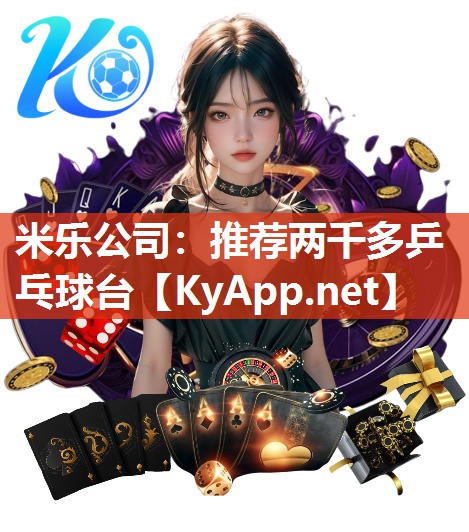 米乐公司：推荐两千多乒乓球台