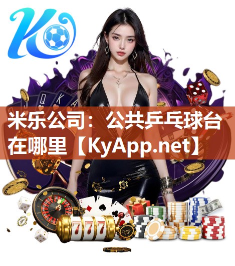 米乐公司：公共乒乓球台在哪里
