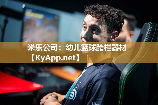 米乐公司：幼儿篮球跨栏器材