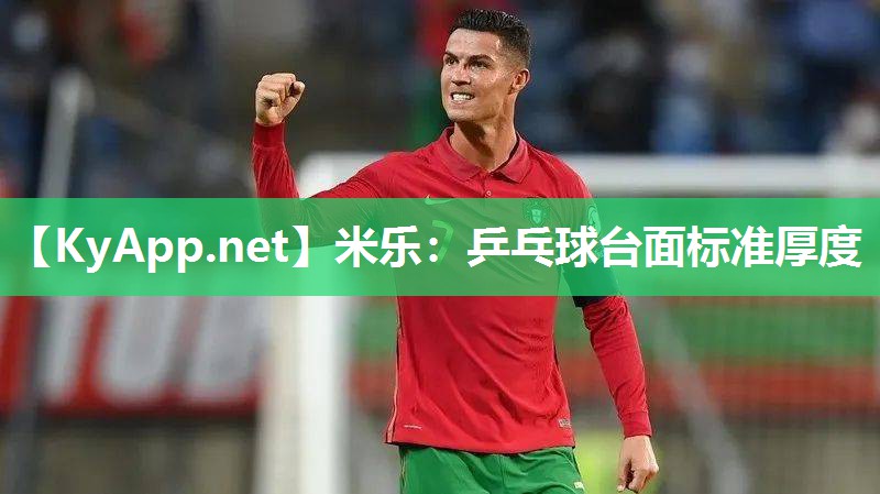 米乐：乒乓球台面标准厚度