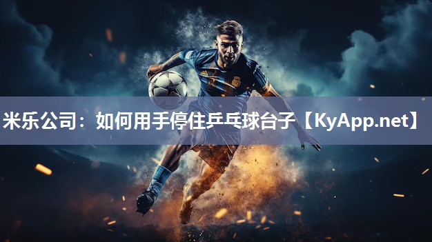 米乐公司：如何用手停住乒乓球台子