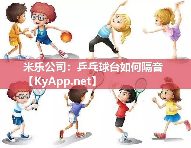 米乐公司：乒乓球台如何隔音