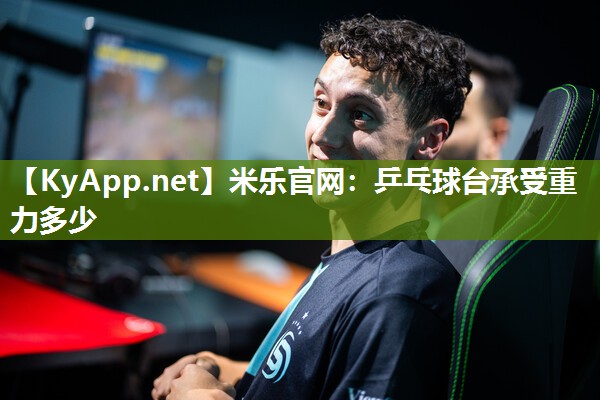 米乐官网：乒乓球台承受重力多少
