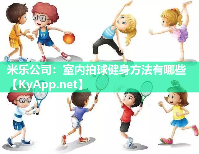 米乐公司：室内拍球健身方法有哪些