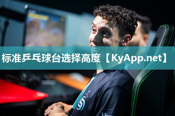 标准乒乓球台选择高度