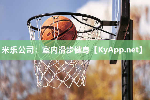 米乐公司：室内滑步健身