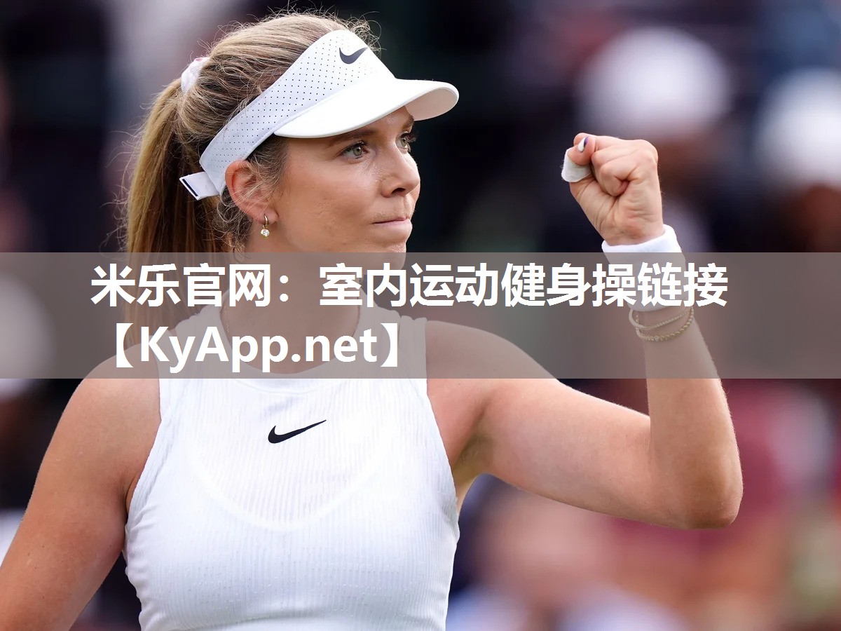 米乐官网：室内运动健身操链接