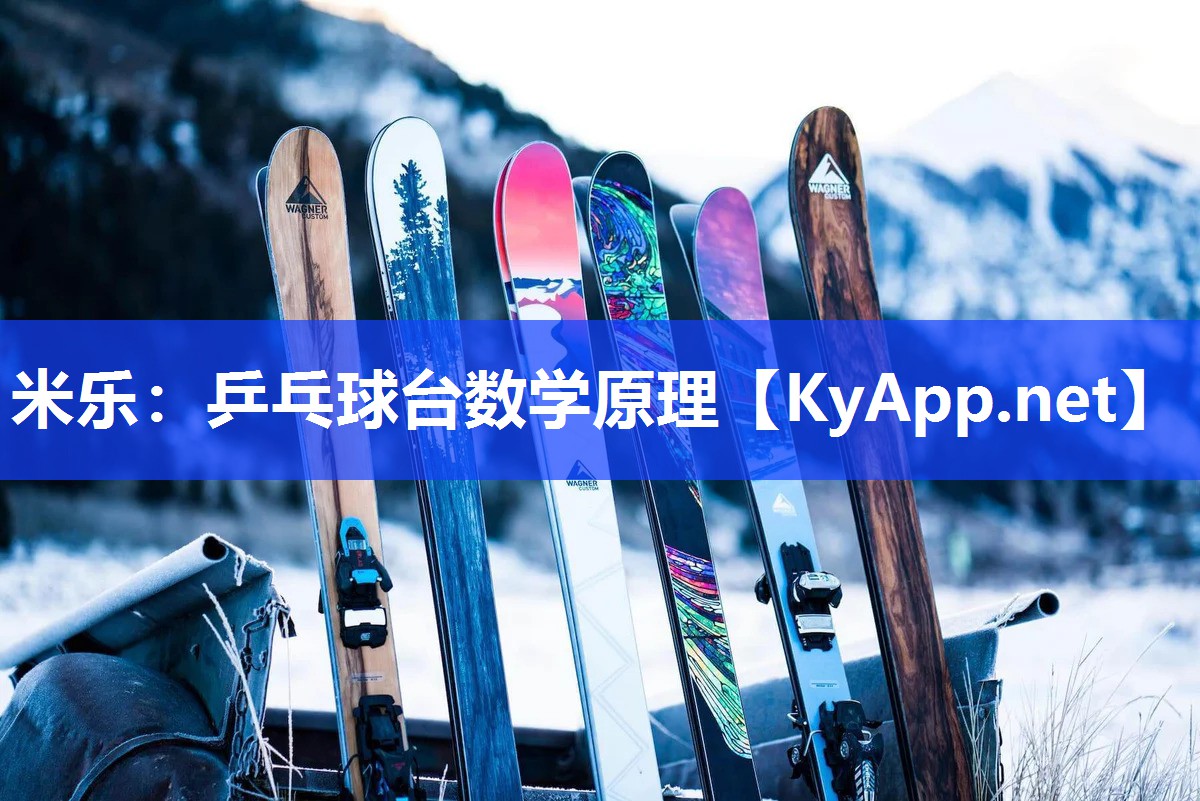米乐：乒乓球台数学原理