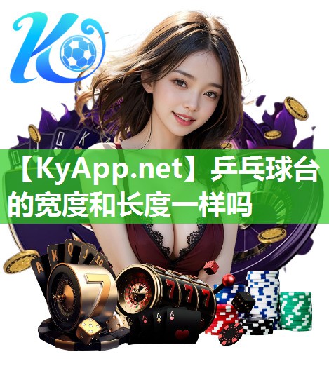 乒乓球台的宽度和长度一样吗