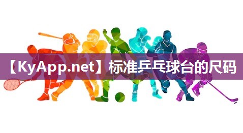 标准乒乓球台的尺码