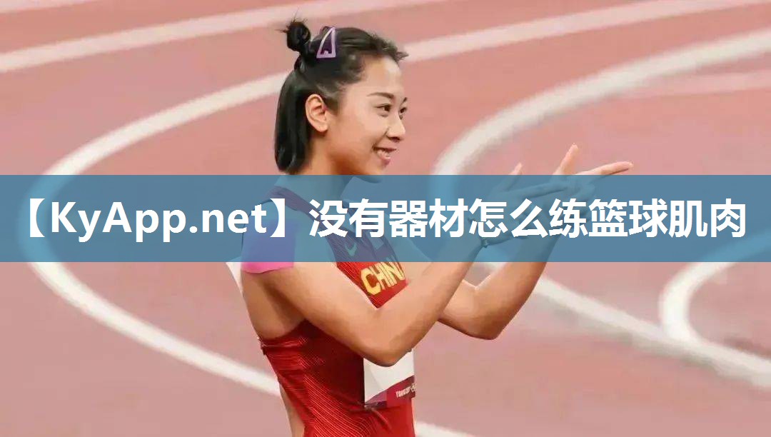 没有器材怎么练篮球肌肉
