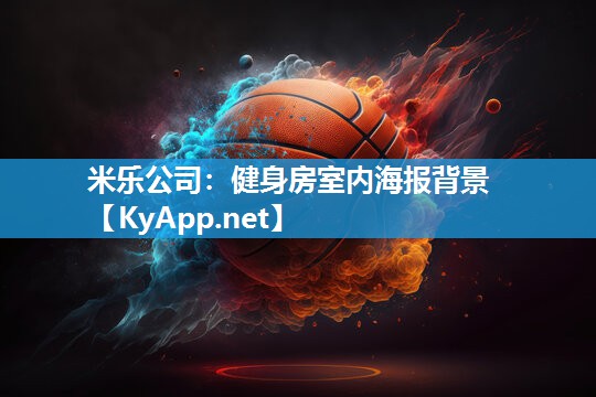 米乐公司：健身房室内海报背景