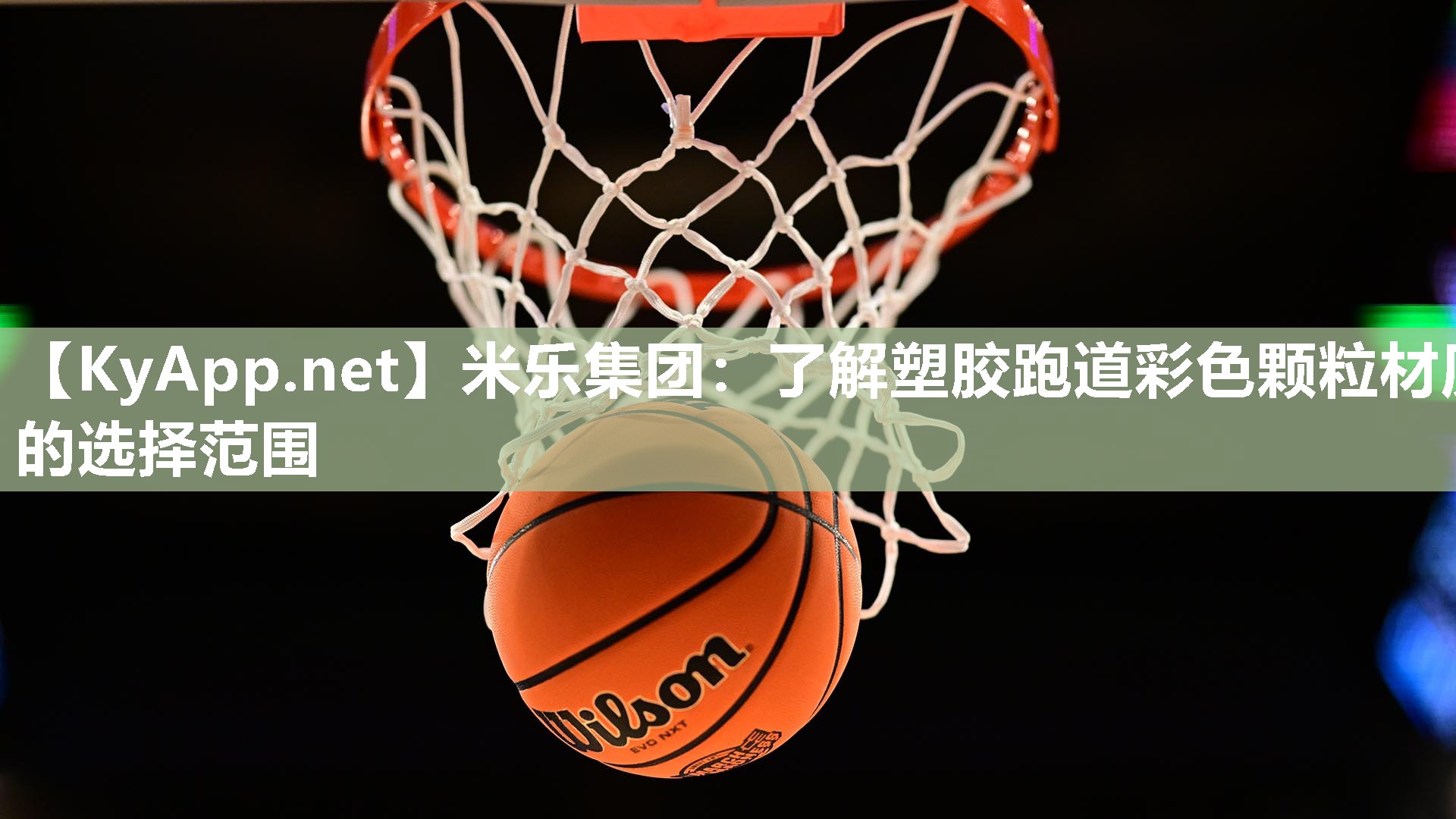 米乐集团：了解塑胶跑道彩色颗粒材质的选择范围