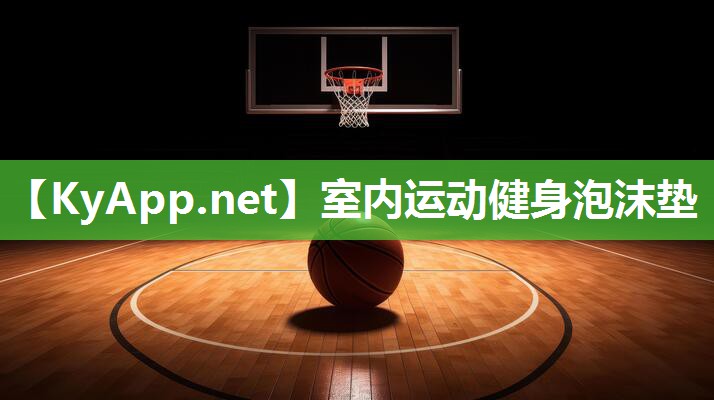 室内运动健身泡沫垫