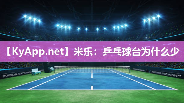 米乐：乒乓球台为什么少