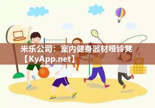 米乐公司：室内健身器材哑铃凳
