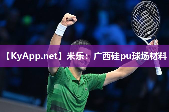 米乐：广西硅pu球场材料