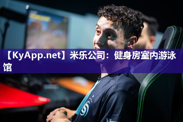 米乐公司：健身房室内游泳馆