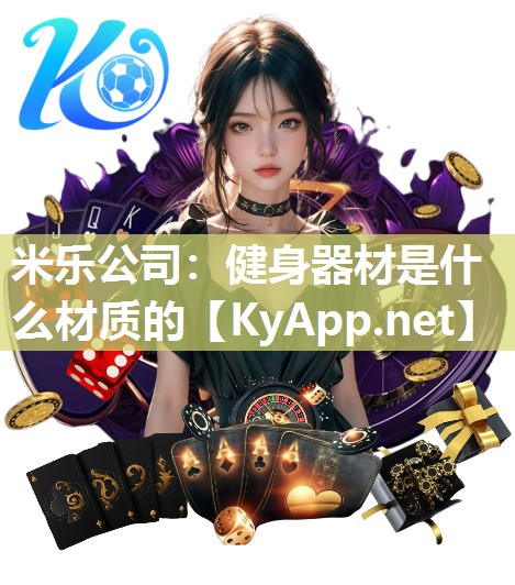 米乐公司：健身器材是什么材质的