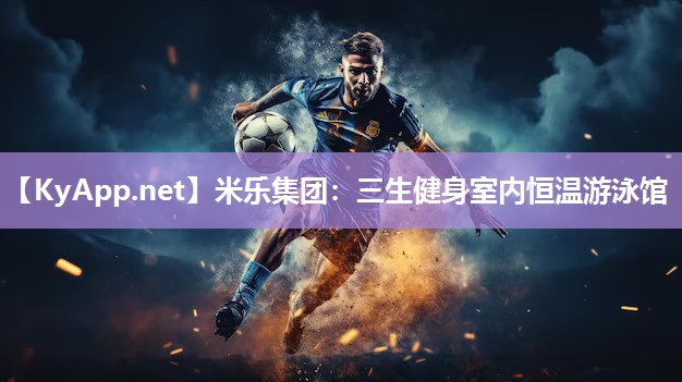 米乐集团：三生健身室内恒温游泳馆