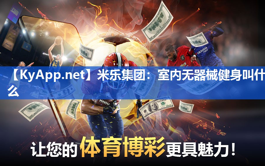 米乐集团：室内无器械健身叫什么