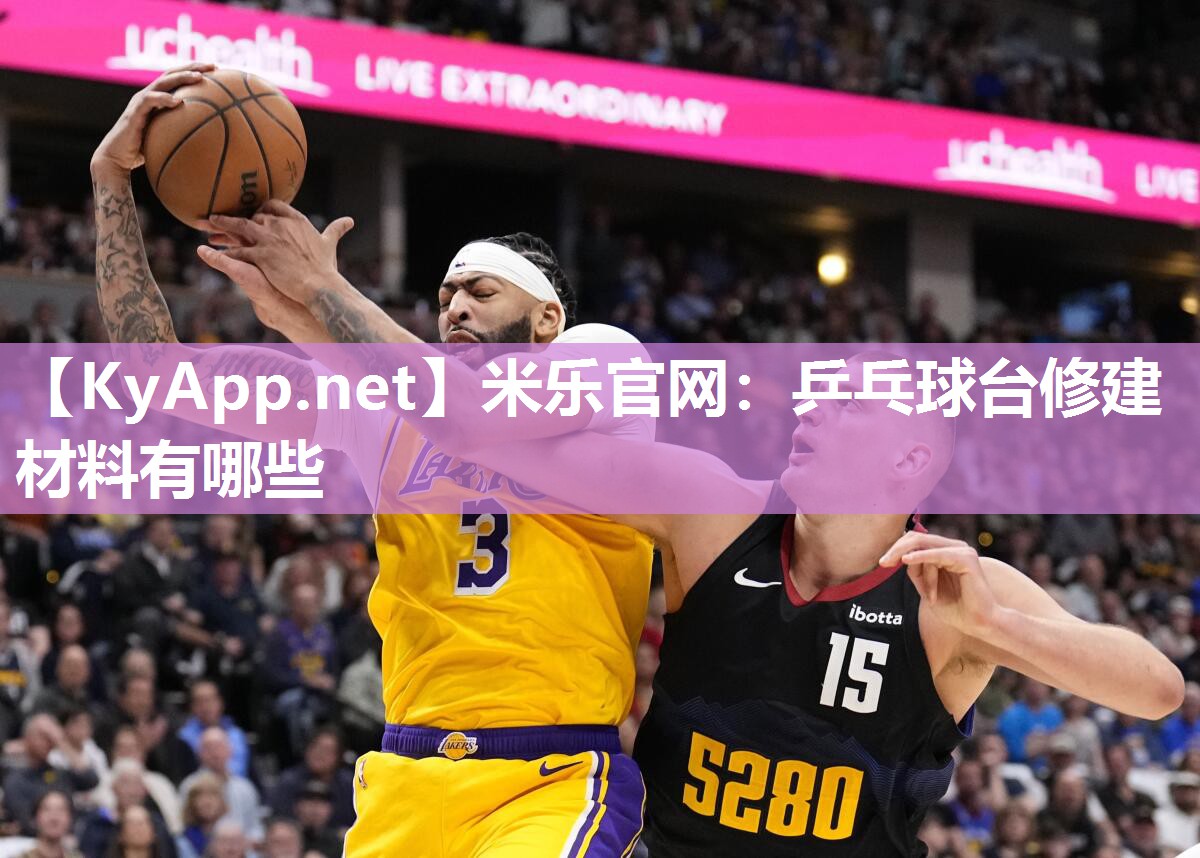 米乐官网：乒乓球台修建材料有哪些