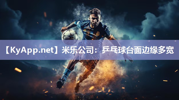 米乐公司：乒乓球台面边缘多宽