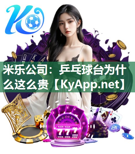 米乐公司：乒乓球台为什么这么贵