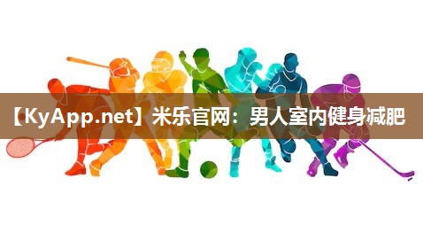 米乐官网：男人室内健身减肥