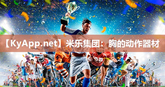 米乐集团：胸的动作器材
