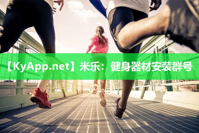 米乐：健身器材安装群号