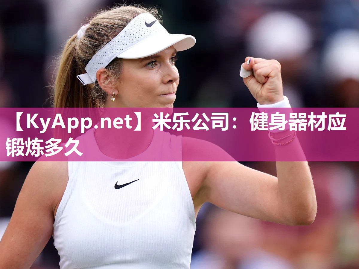 米乐公司：健身器材应锻炼多久