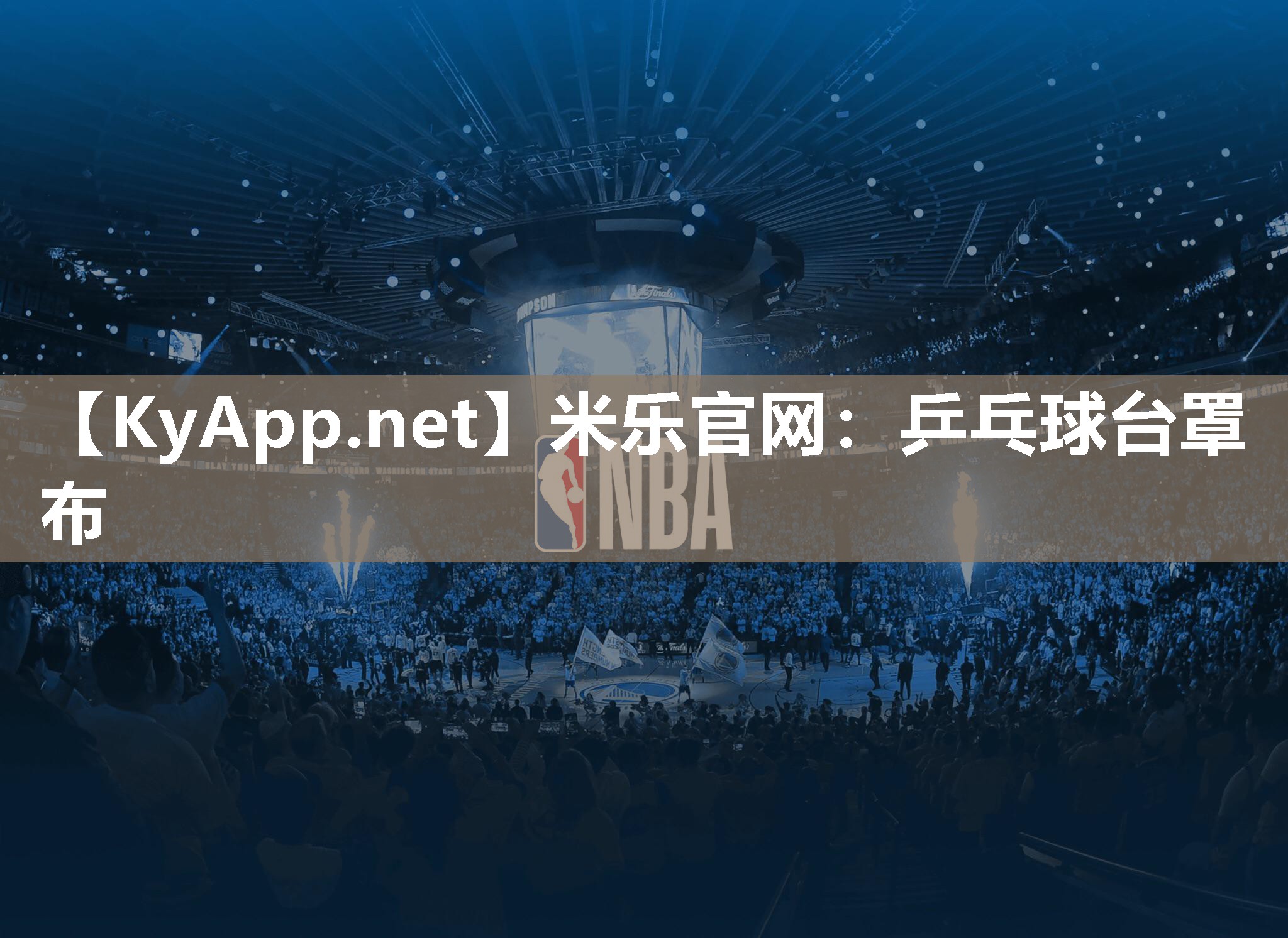 米乐官网：乒乓球台罩布