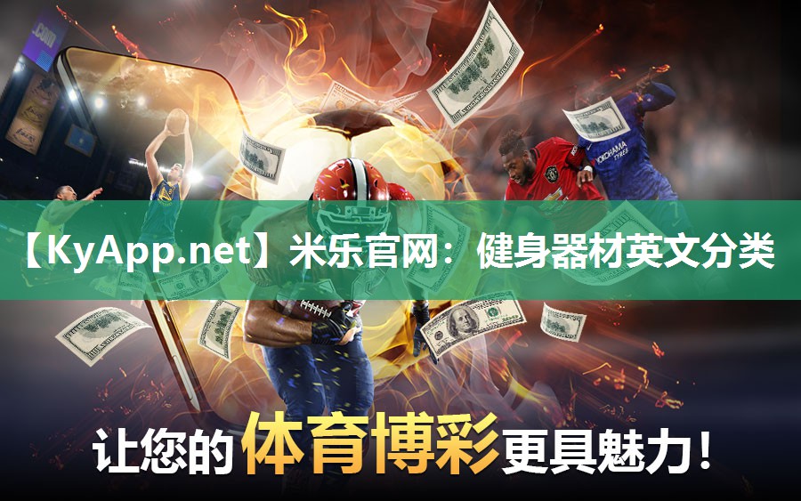 米乐官网：健身器材英文分类
