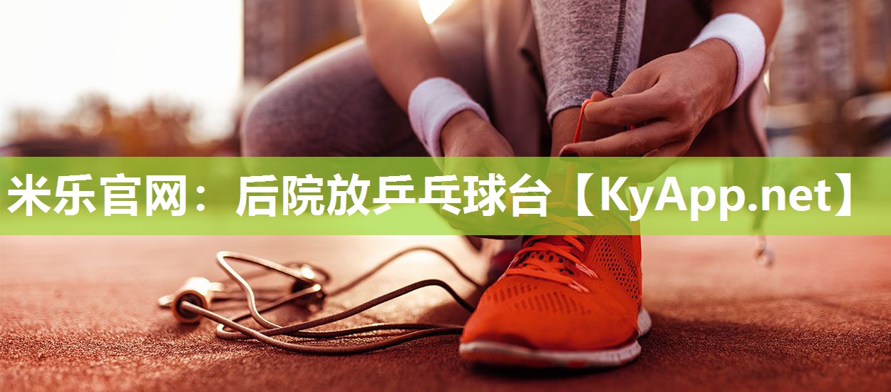 米乐官网：后院放乒乓球台