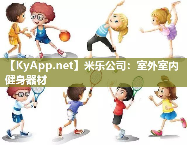 米乐公司：室外室内健身器材