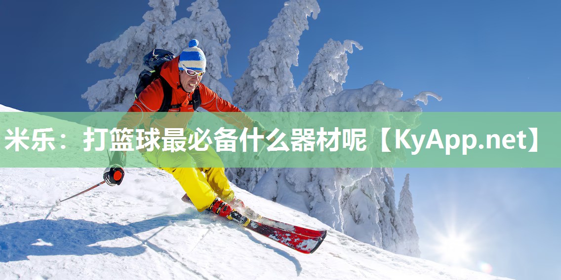 米乐：打篮球最必备什么器材呢
